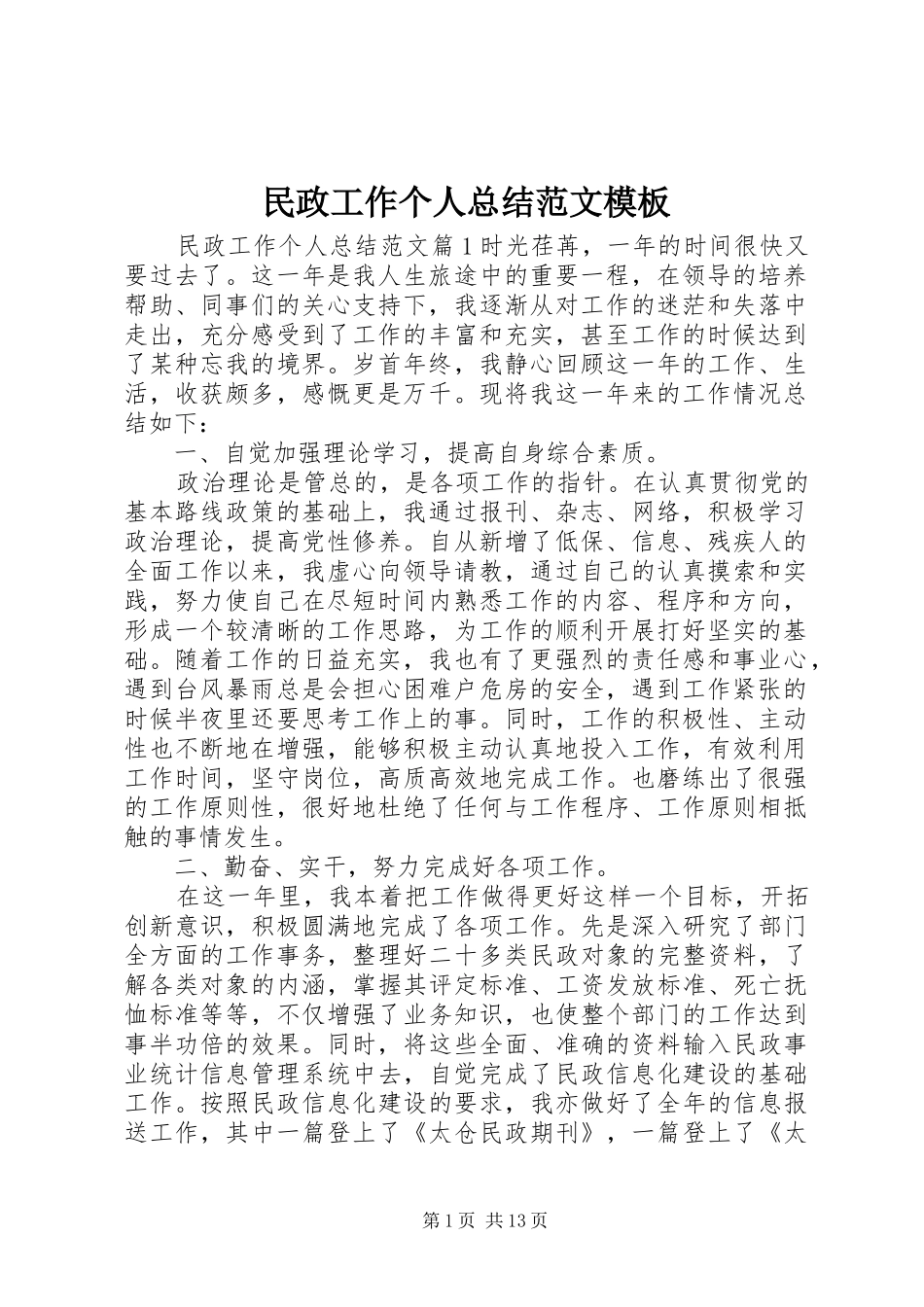 2024年民政工作个人总结范文模板_第1页