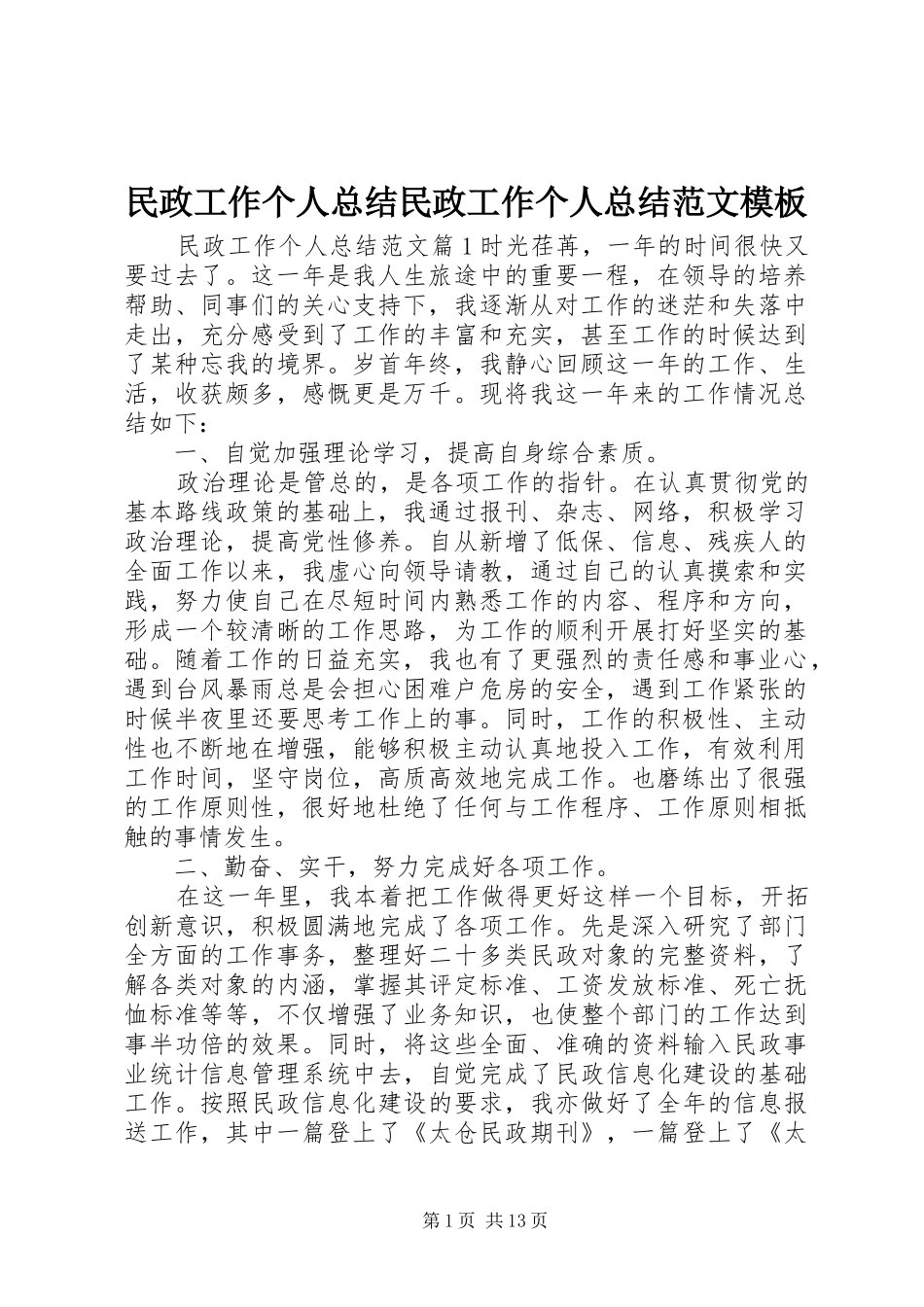 2024年民政工作个人总结民政工作个人总结范文模板_第1页