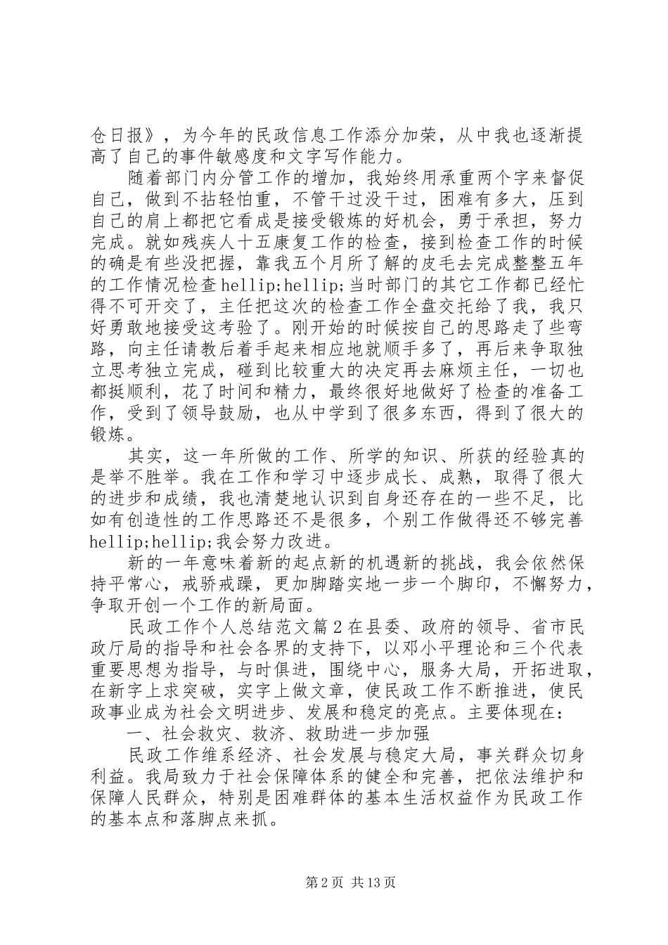 2024年民政工作个人总结民政工作个人总结范文模板_第2页