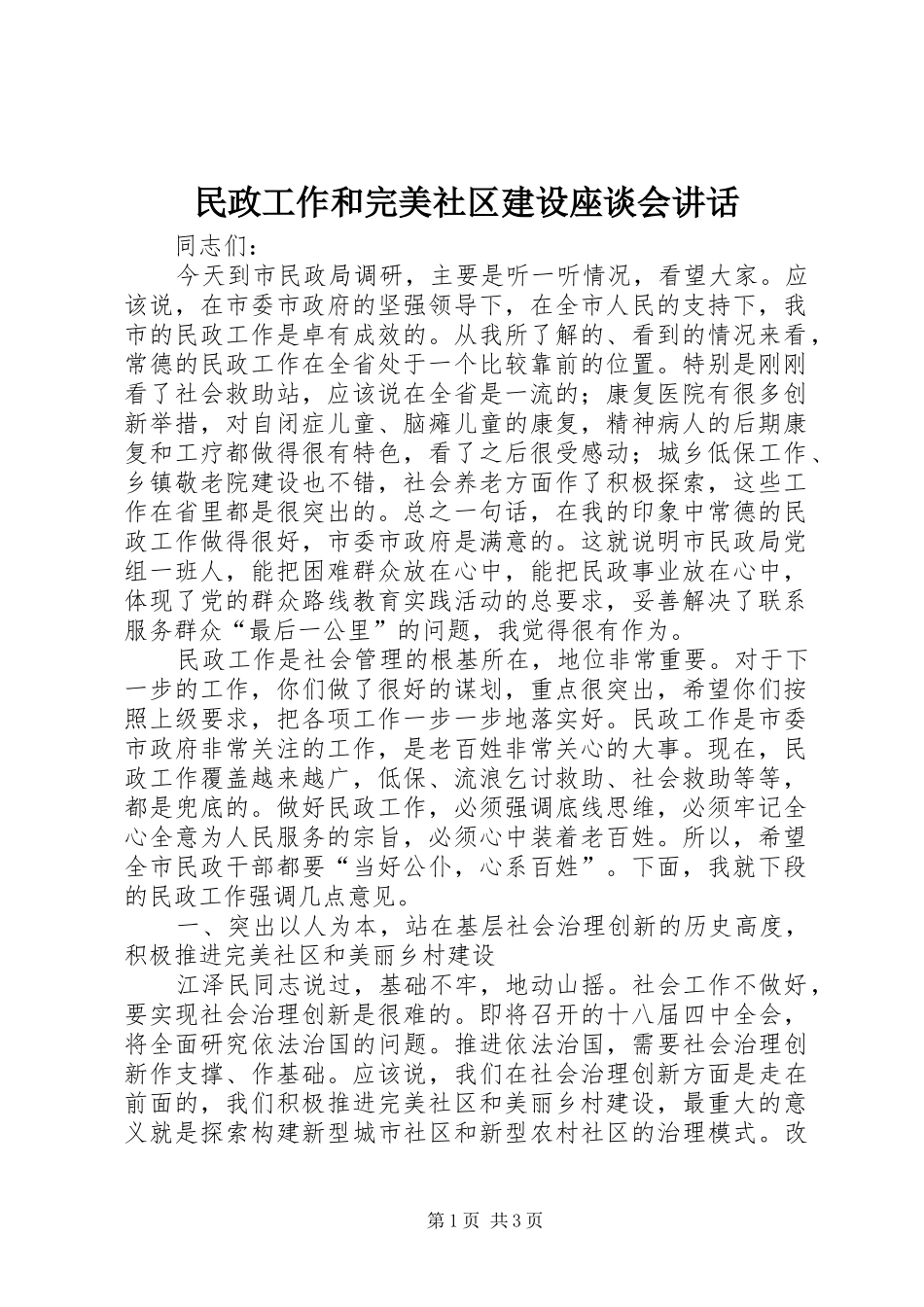 2024年民政工作和完美社区建设座谈会致辞_第1页