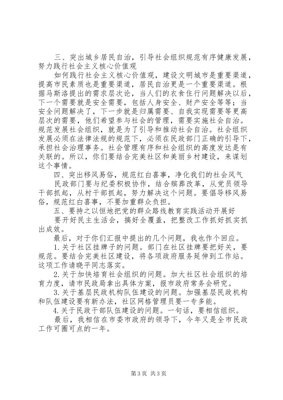 2024年民政工作和完美社区建设座谈会致辞_第3页