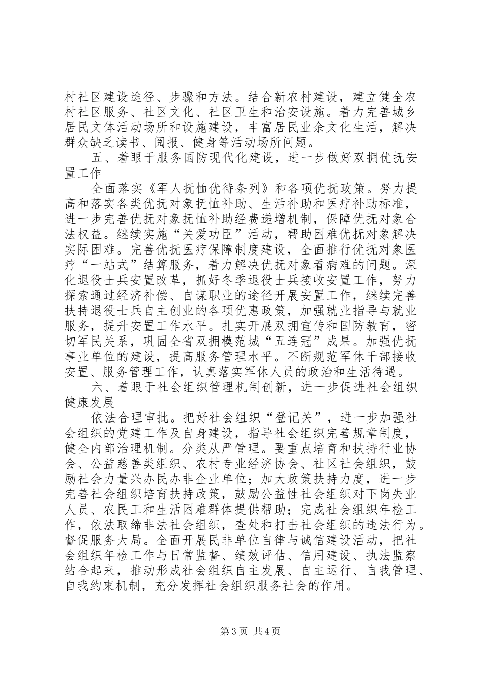 2024年民政工作和谐建设工作计划_第3页