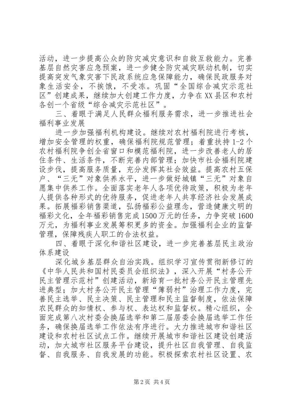 2024年民政工作和谐建设计划_第2页
