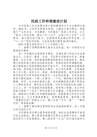 2024年民政工作和谐建设计划