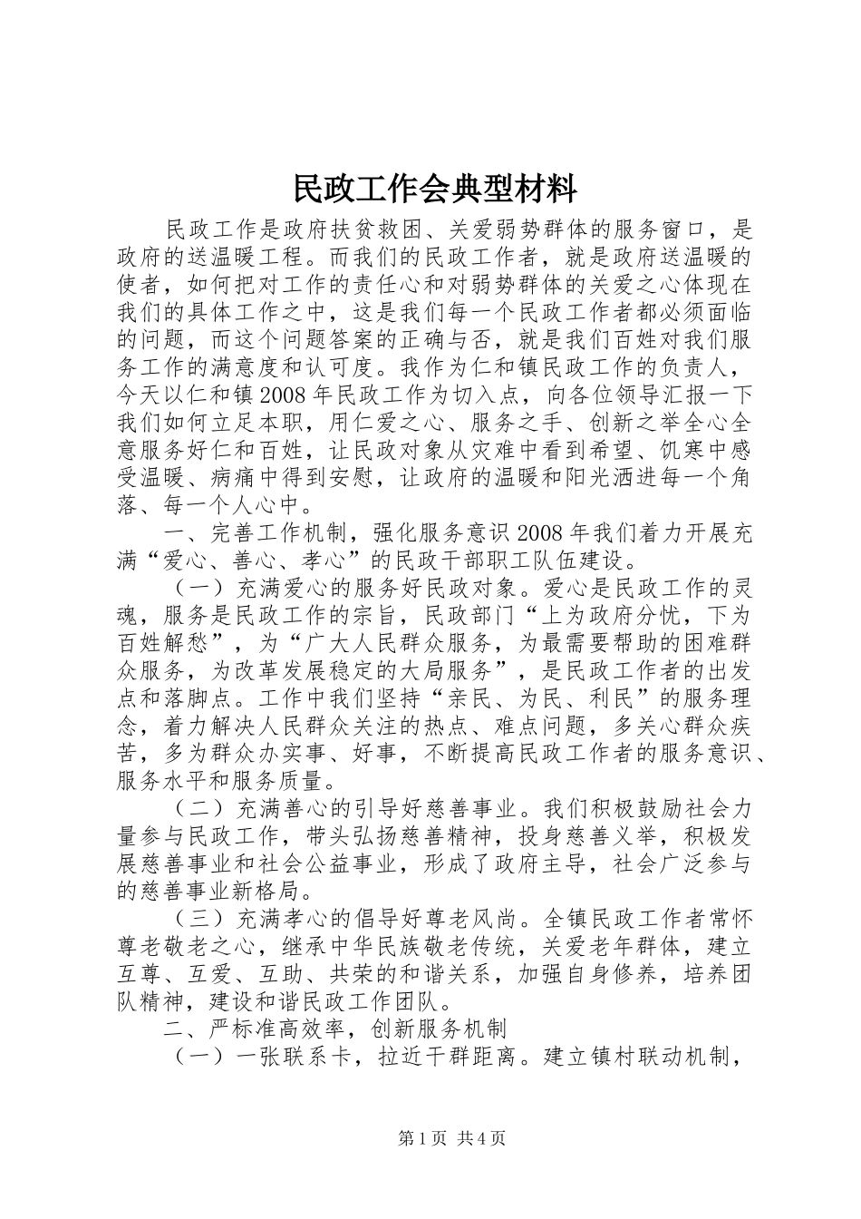 2024年民政工作会典型材料_第1页