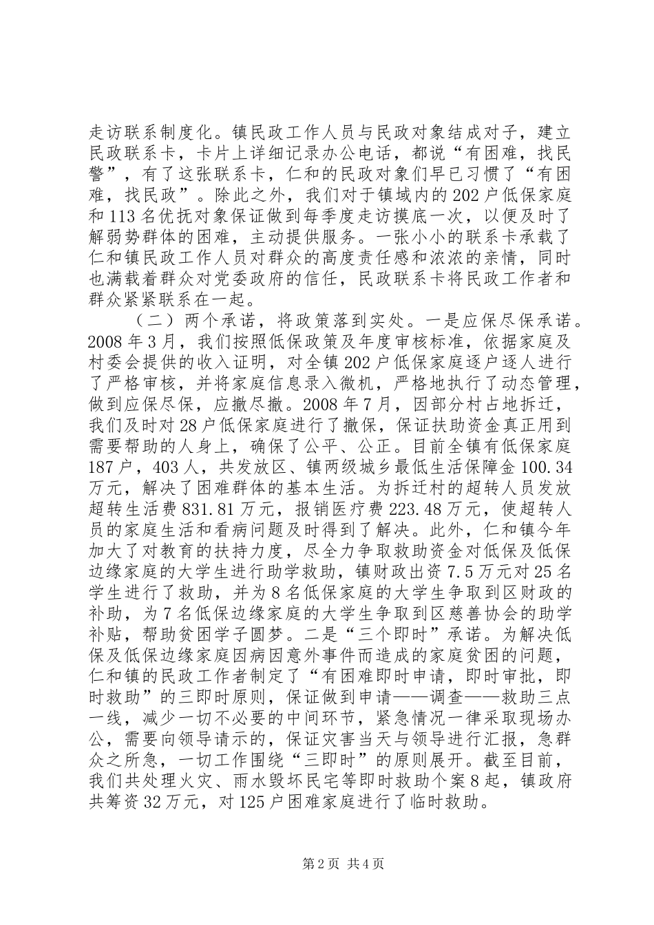 2024年民政工作会典型材料_第2页