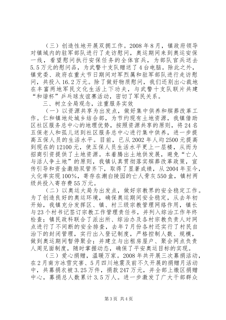 2024年民政工作会典型材料_第3页