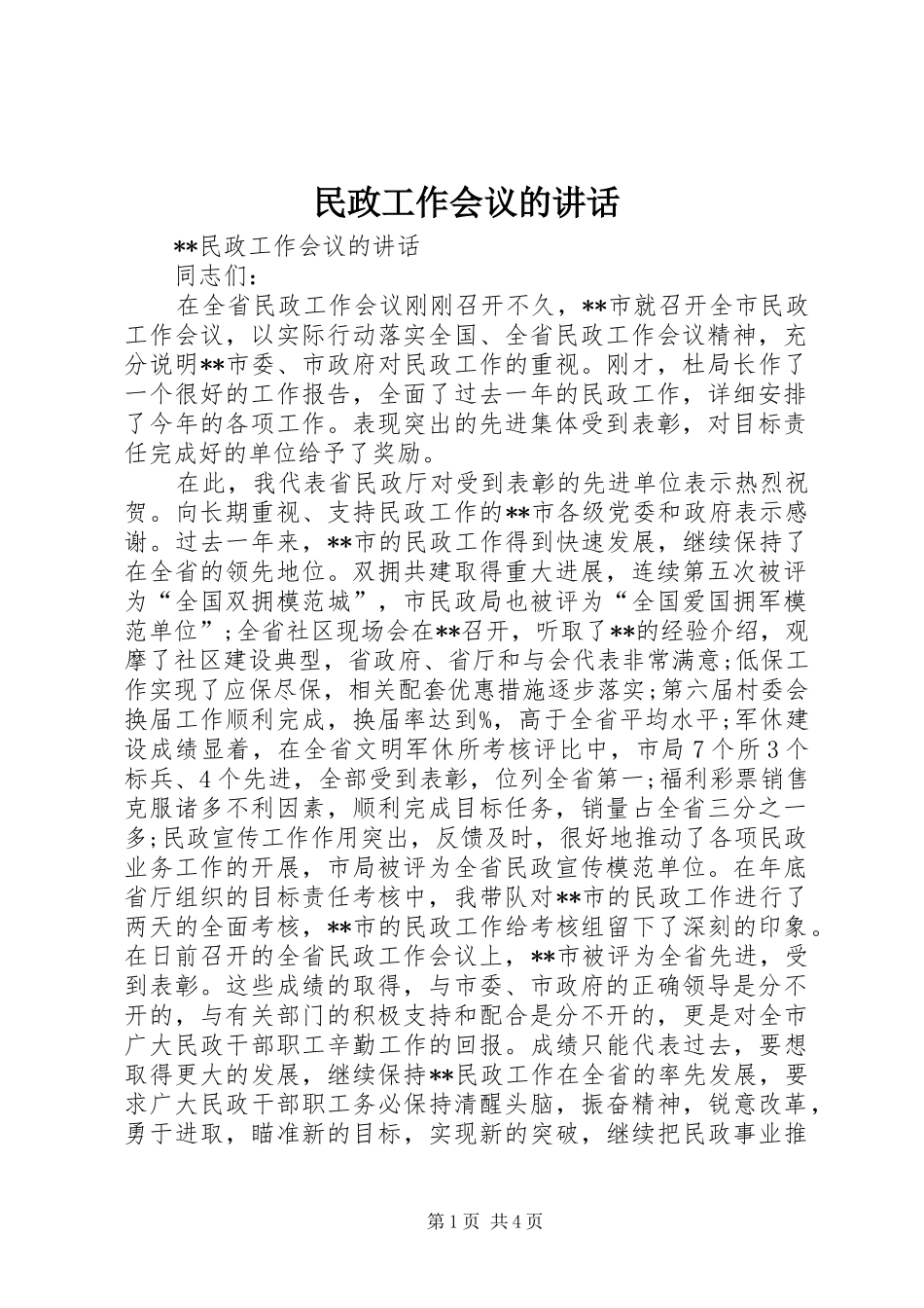 2024年民政工作会议的致辞_第1页