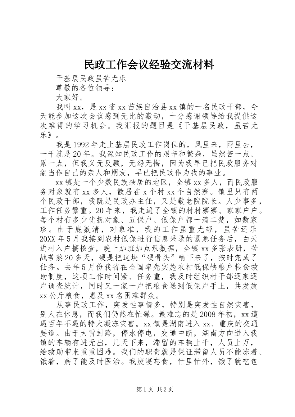 2024年民政工作会议经验交流材料_第1页