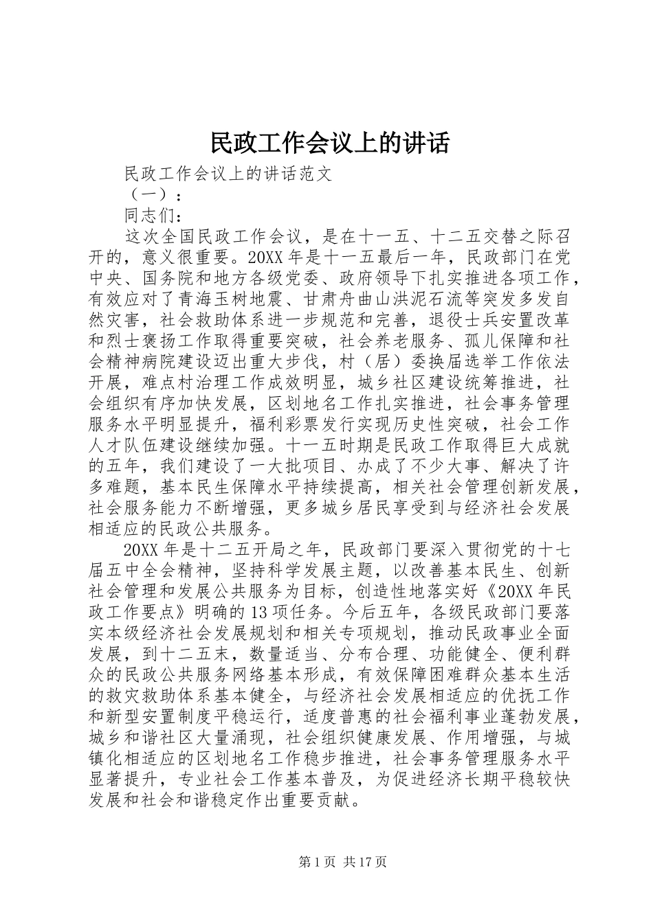 2024年民政工作会议上的致辞_第1页