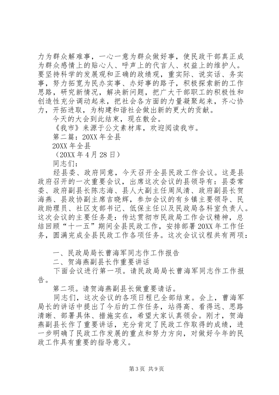 2024年民政工作会议主持词_第3页