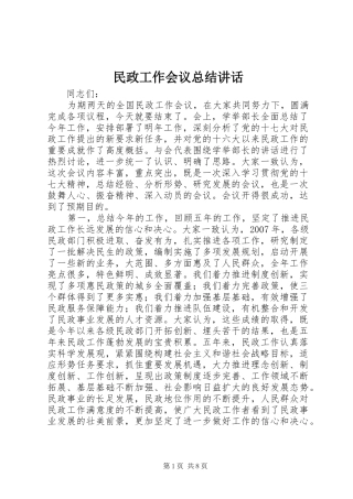 2024年民政工作会议总结致辞