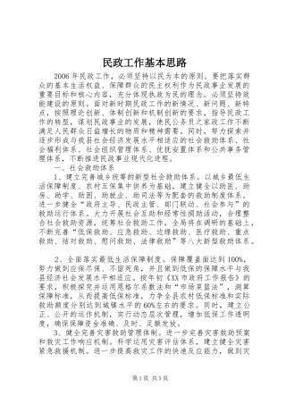 2024年民政工作基本思路