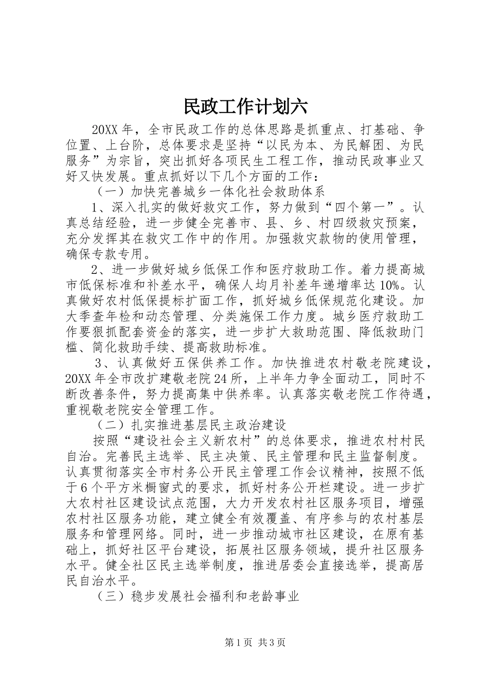 2024年民政工作计划六_第1页