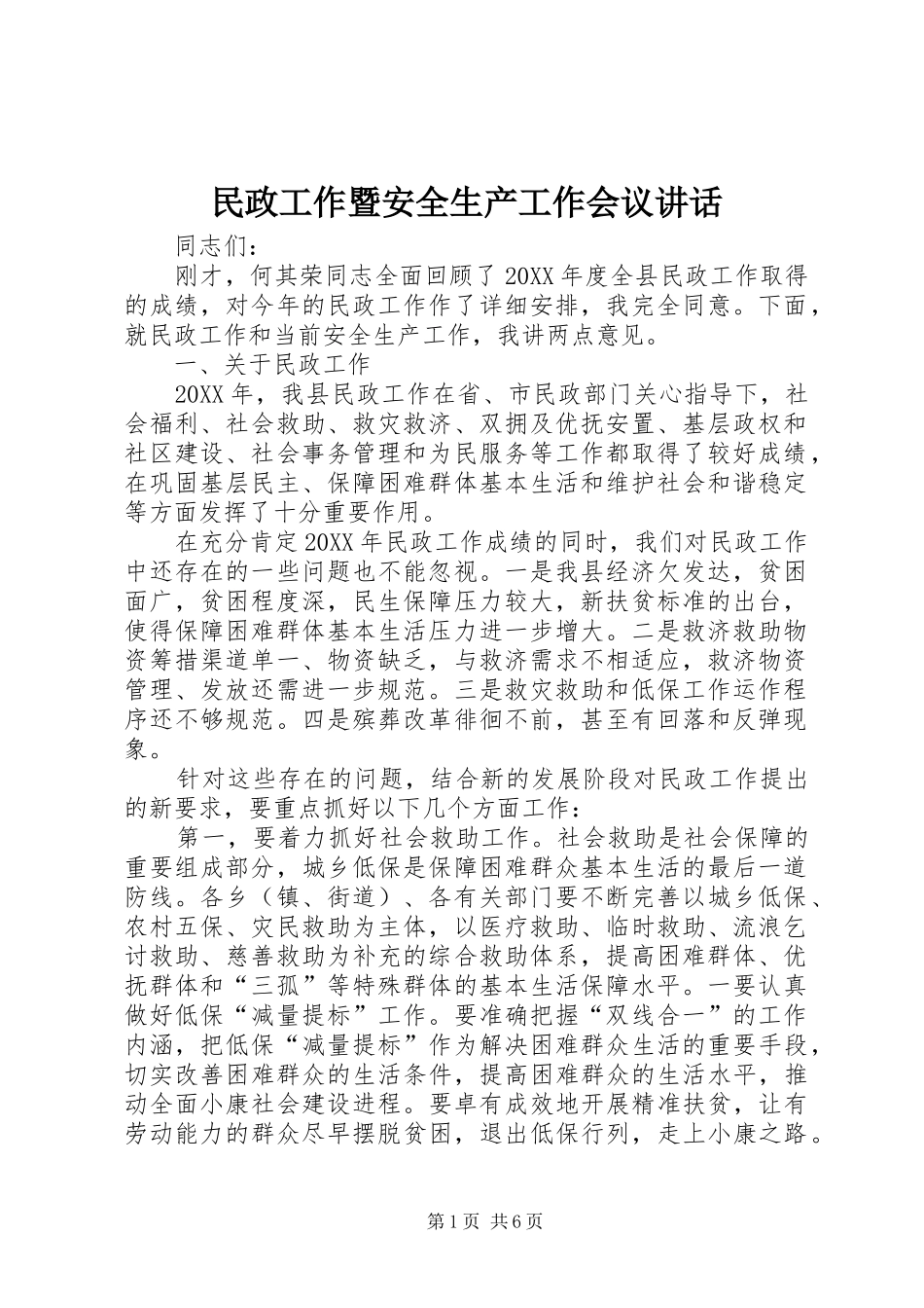2024年民政工作暨安全生产工作会议致辞_第1页