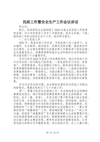 2024年民政工作暨安全生产工作会议致辞