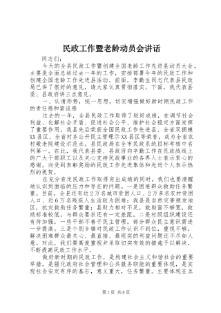 2024年民政工作暨老龄动员会致辞