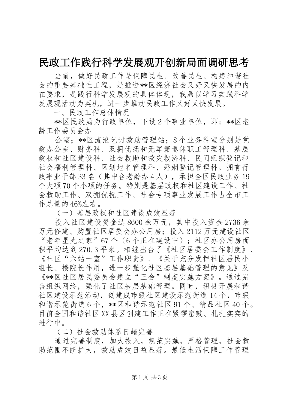 2024年民政工作践行科学发展观开创新局面调研思考_第1页