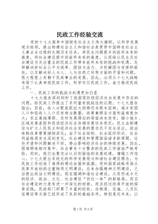 2024年民政工作经验交流