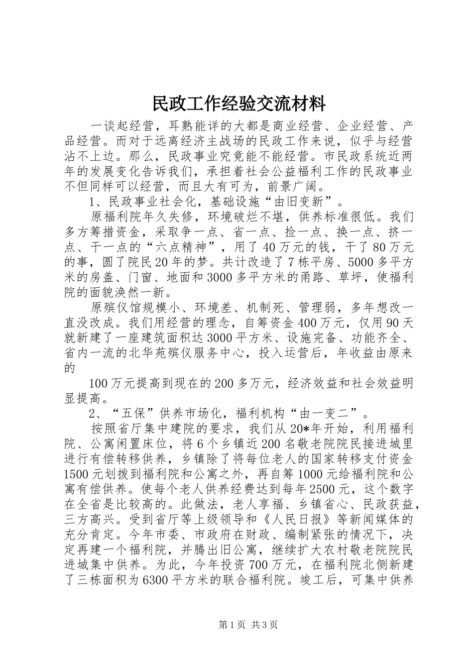 2024年民政工作经验交流材料_第1页