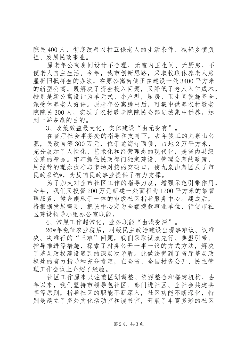 2024年民政工作经验交流材料_第2页
