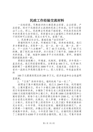 2024年民政工作经验交流材料