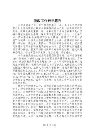 2024年民政工作来年筹划