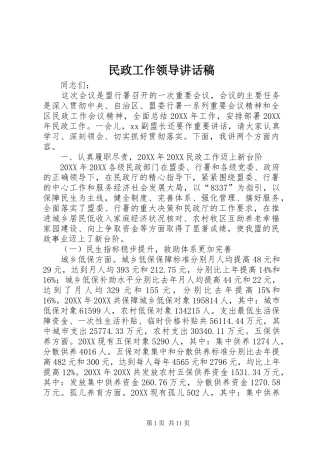 2024年民政工作领导致辞稿