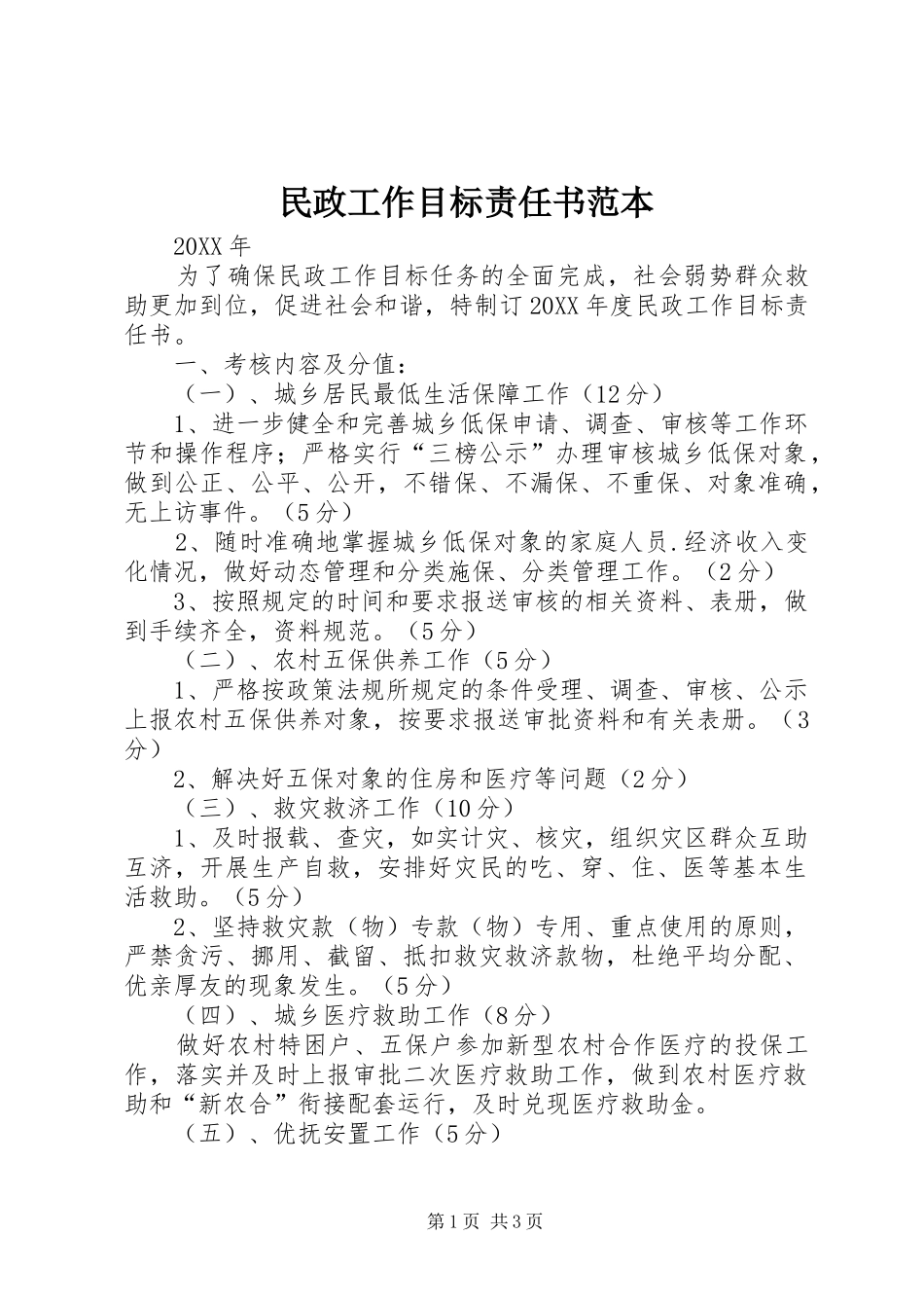2024年民政工作目标责任书范本_第1页