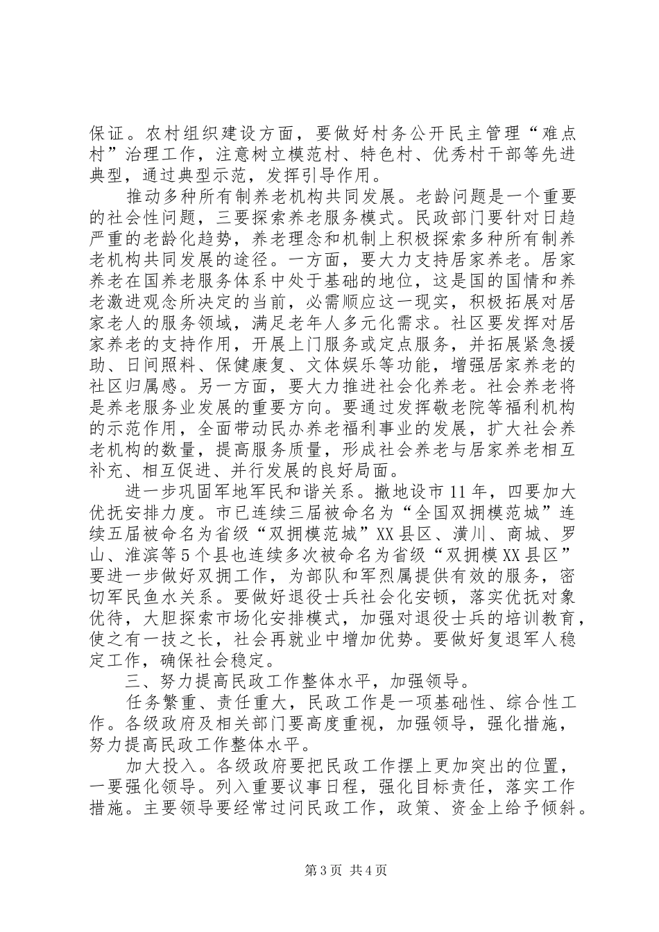 2024年民政工作年中分析大会讲话_第3页