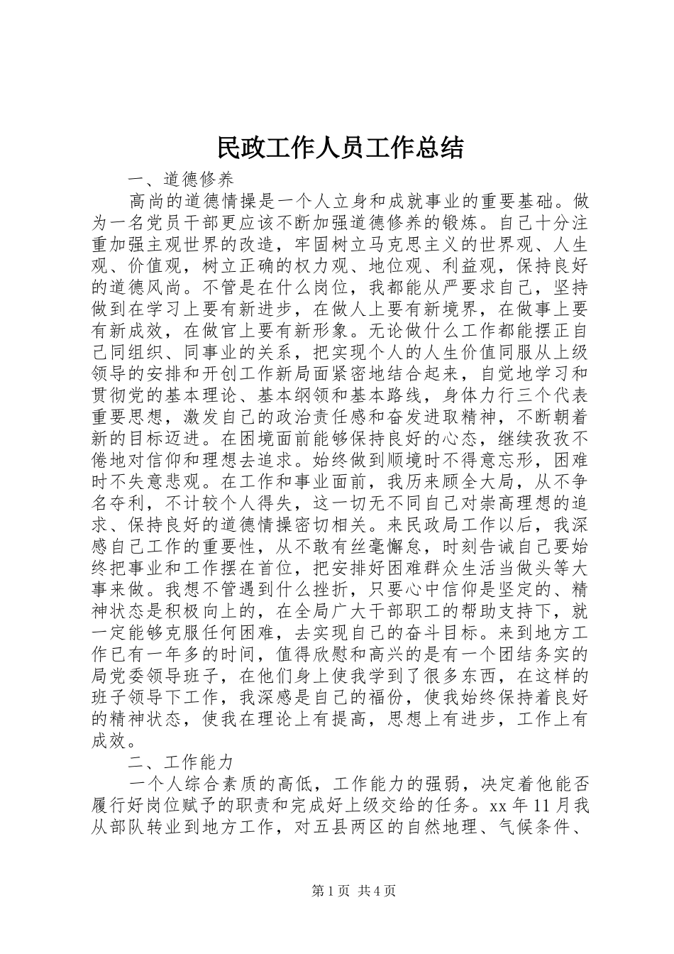 2024年民政工作人员工作总结_第1页