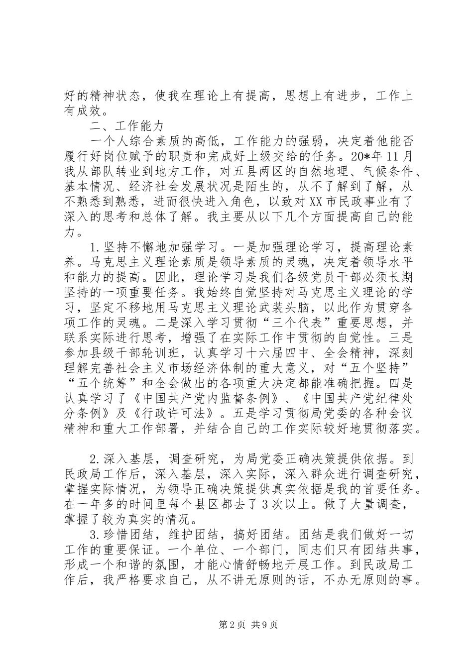 2024年民政工作人员年终述职报告_第2页