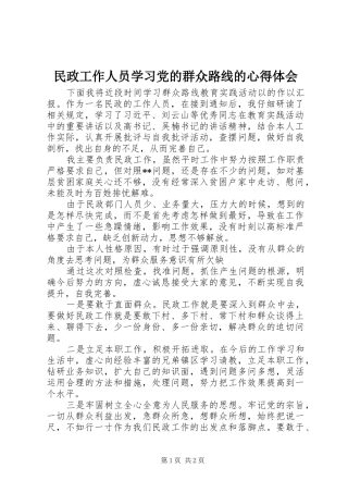 2024年民政工作人员学习党的群众路线的心得体会