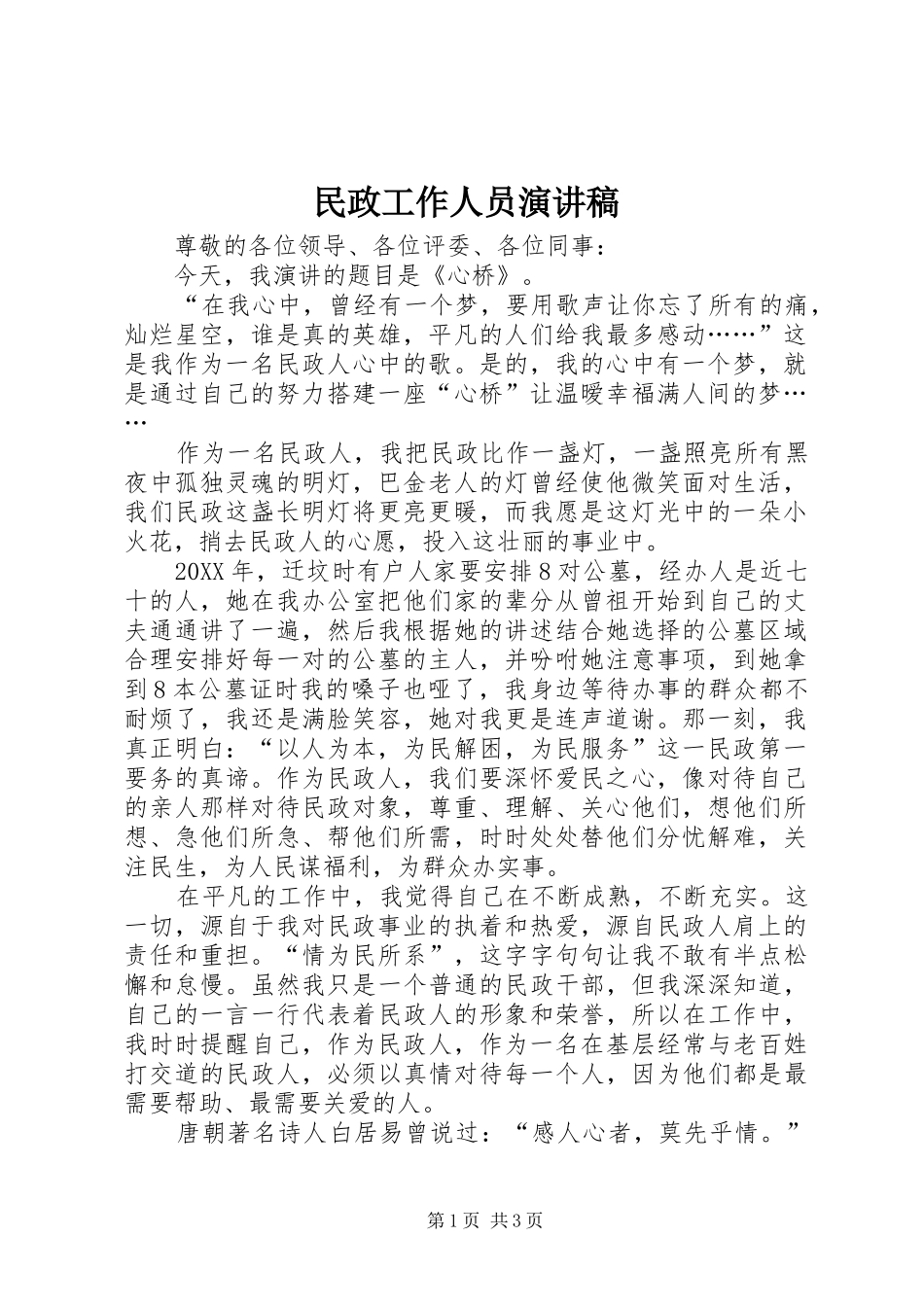 2024年民政工作人员演讲稿_第1页