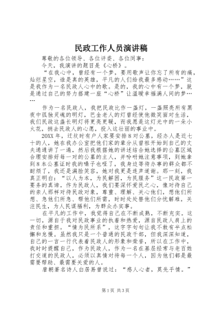 2024年民政工作人员演讲稿