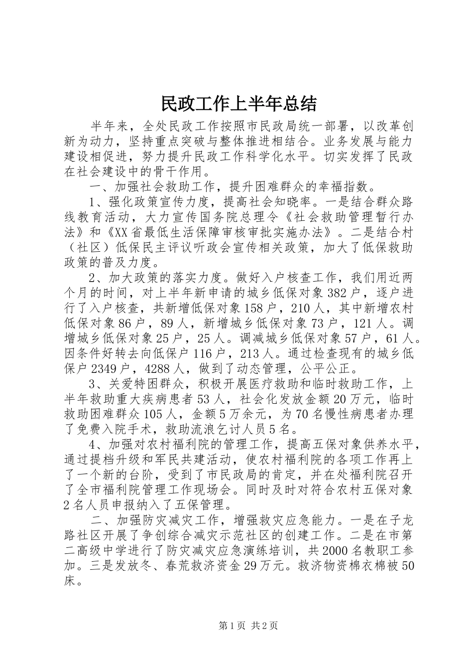 2024年民政工作上半年总结_第1页