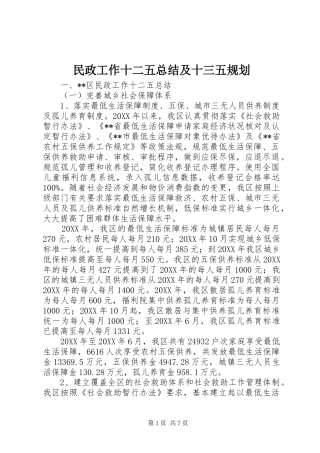 2024年民政工作十二五总结及十三五规划