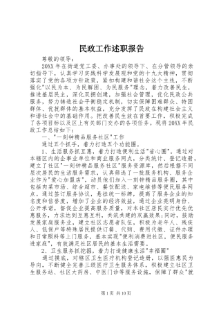 2024年民政工作述职报告