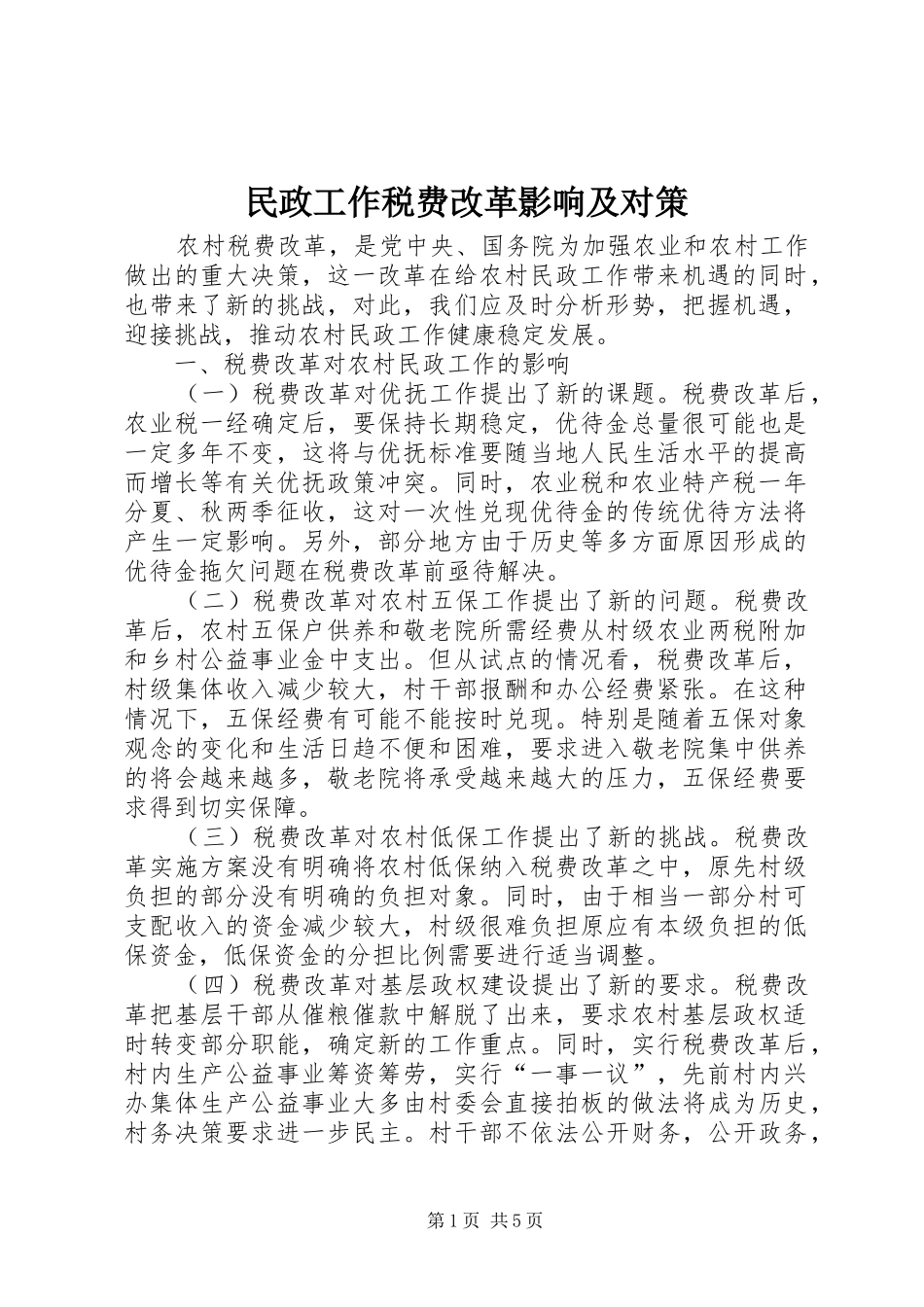 2024年民政工作税费改革影响及对策_第1页