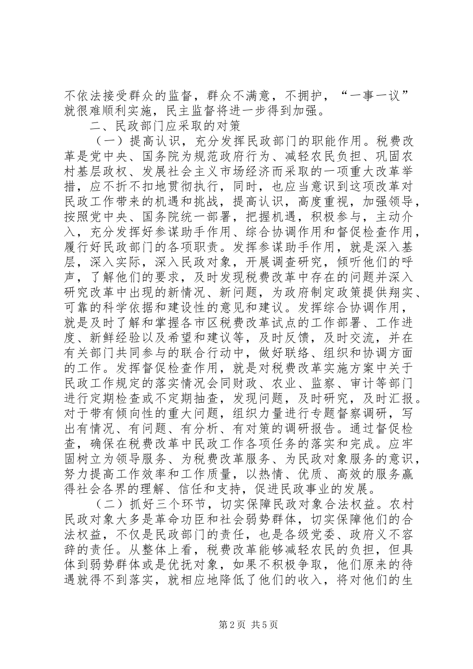 2024年民政工作税费改革影响及对策_第2页