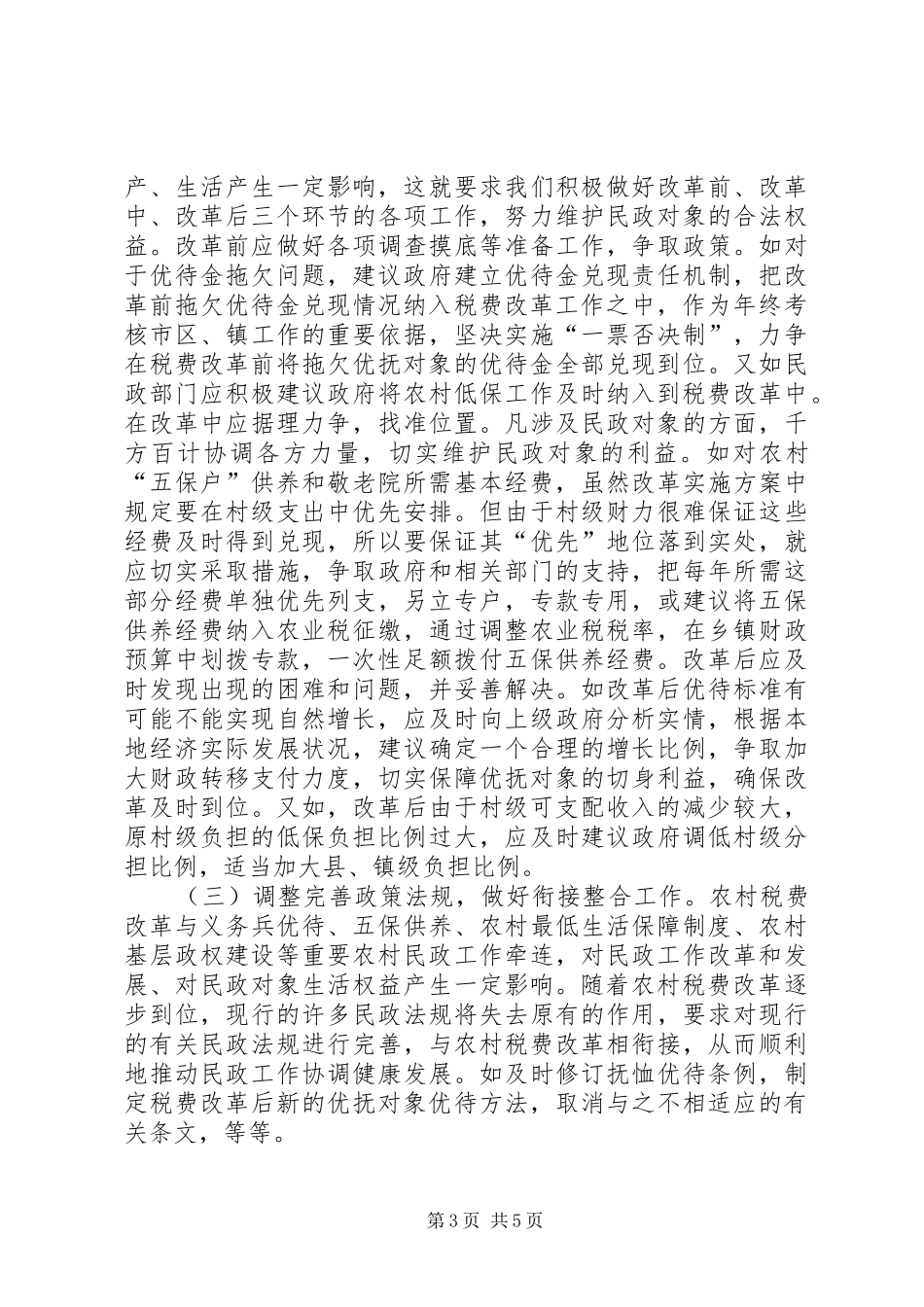 2024年民政工作税费改革影响及对策_第3页