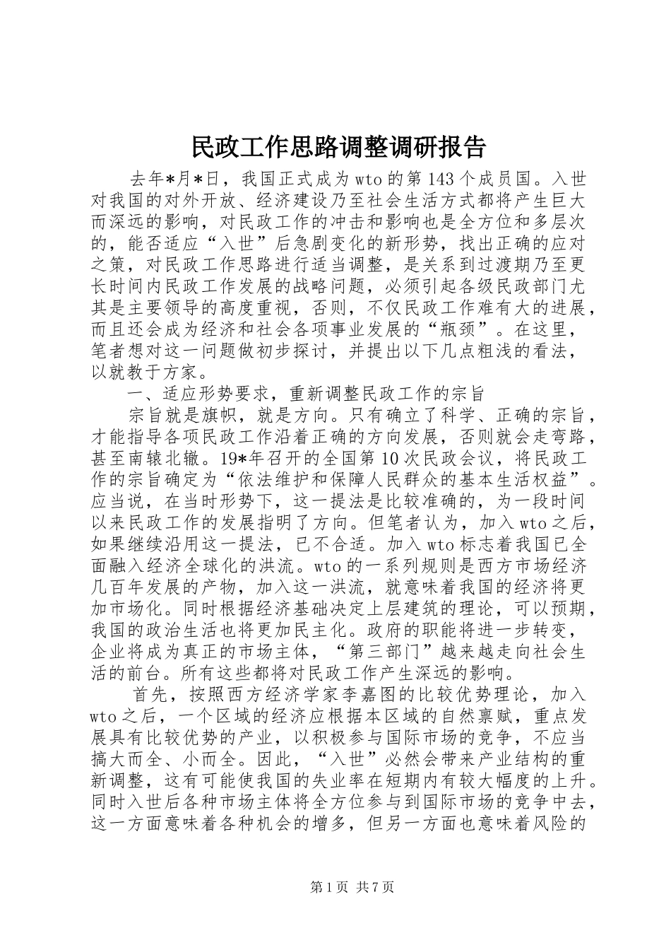 2024年民政工作思路调整调研报告_第1页