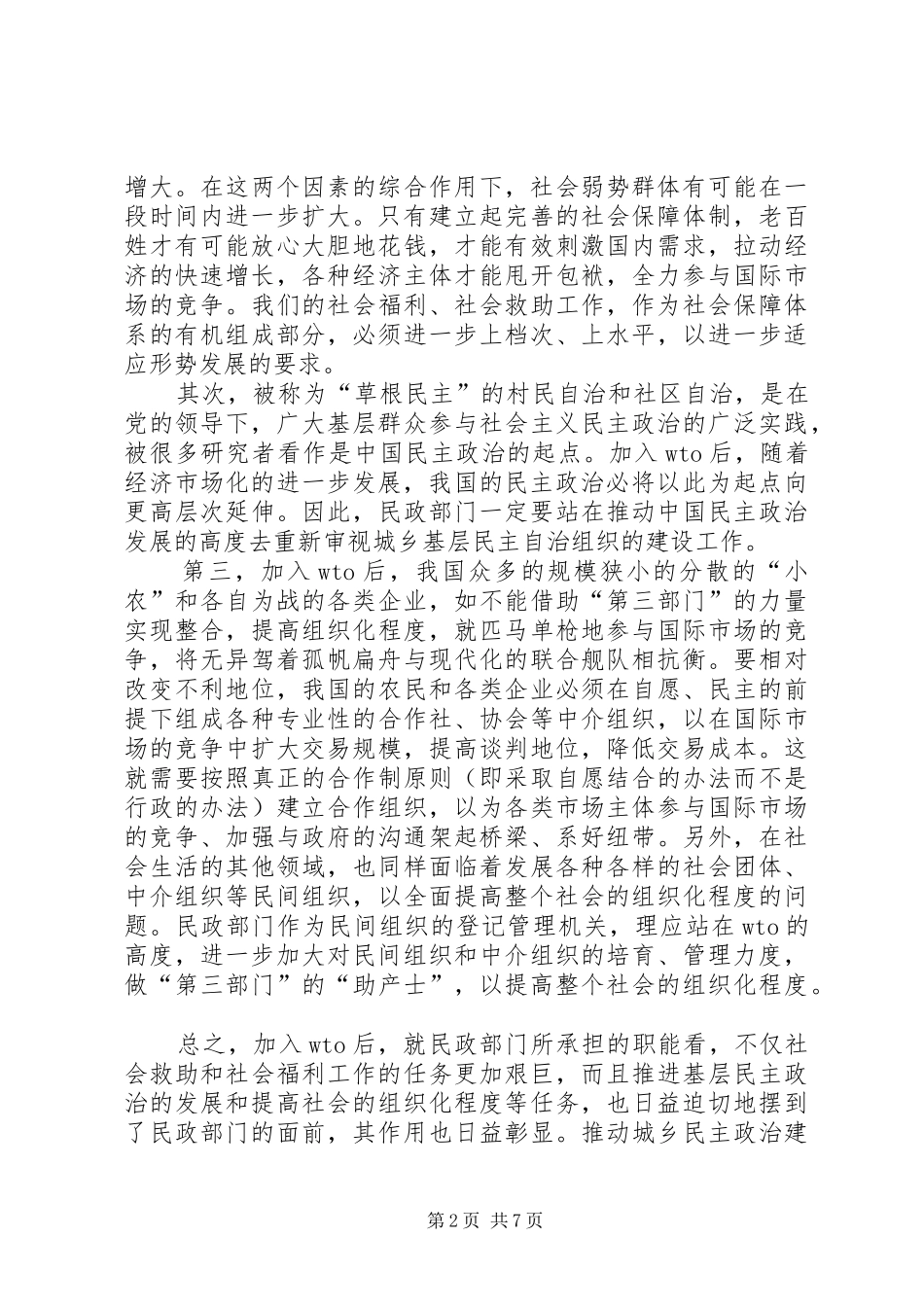 2024年民政工作思路调整调研报告_第2页