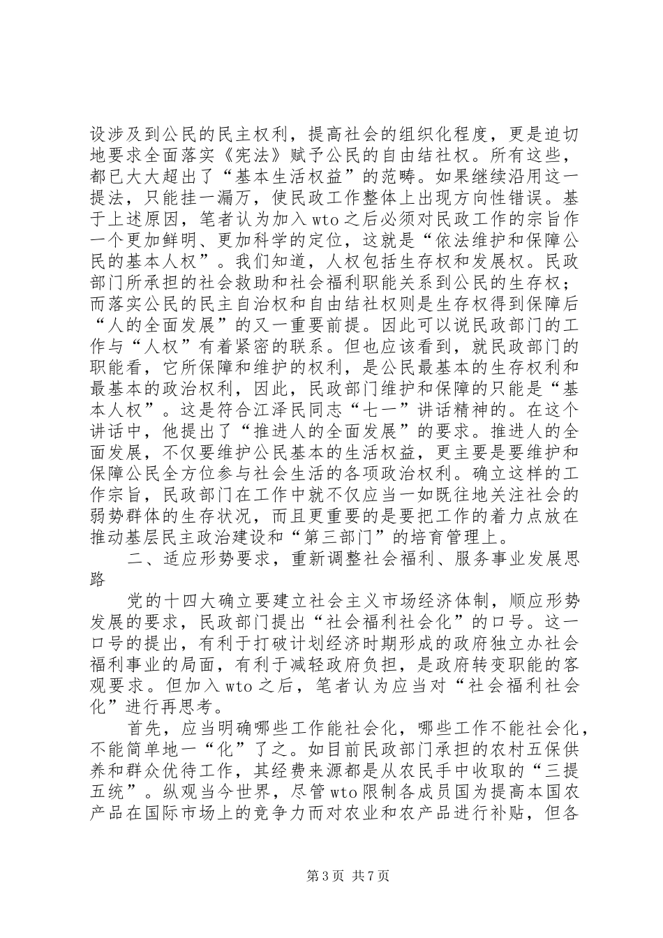 2024年民政工作思路调整调研报告_第3页