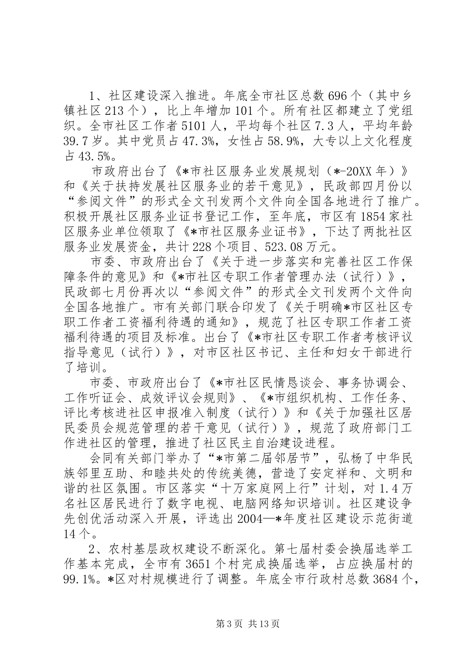 2024年民政工作思路及报告_第3页