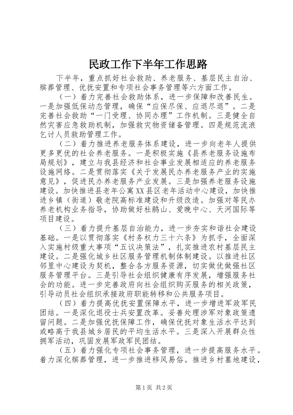 2024年民政工作下半年工作思路_第1页