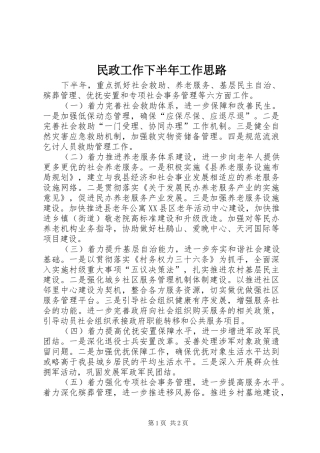 2024年民政工作下半年工作思路