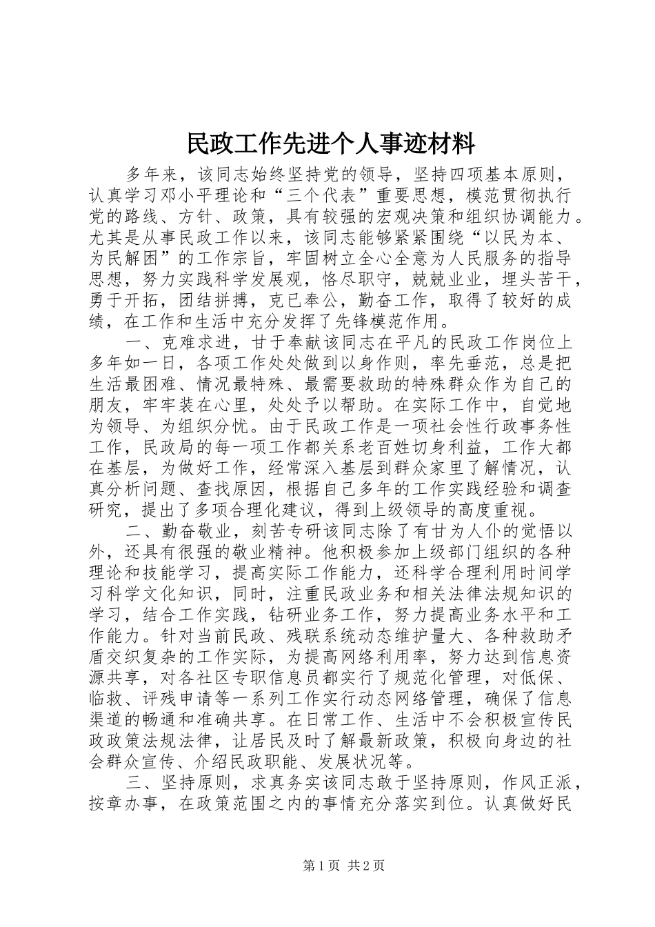 2024年民政工作先进个人事迹材料_第1页