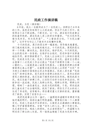 2024年民政工作演讲稿