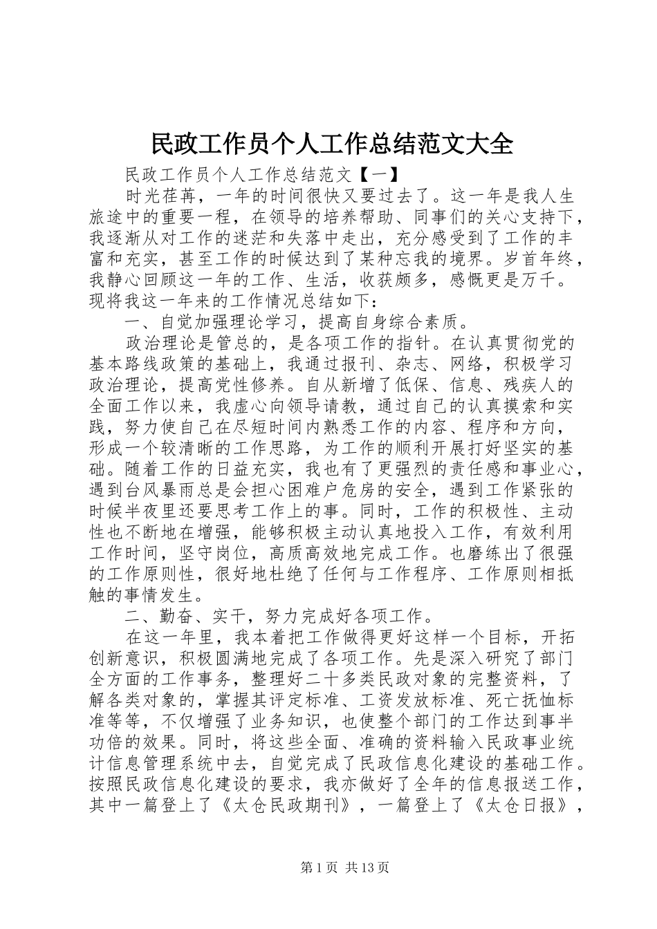 2024年民政工作员个人工作总结范文大全_第1页